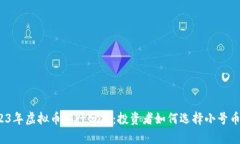 2023年虚拟币排行分析：投
