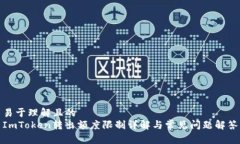 易于理解且的ImToken转出额