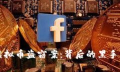 揭秘西安虚拟币盗窃案：背后的黑手与防范对策