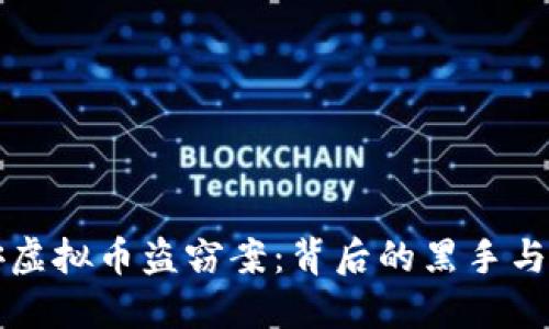 揭秘西安虚拟币盗窃案：背后的黑手与防范对策