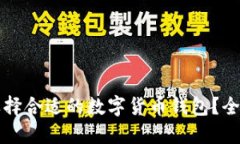 如何选择合适的数字货币