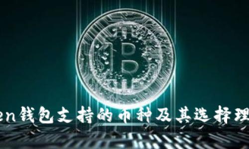 imToken钱包支持的币种及其选择理由解析