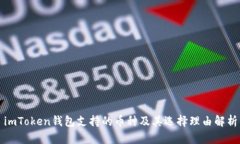 imToken钱包支持的币种及其