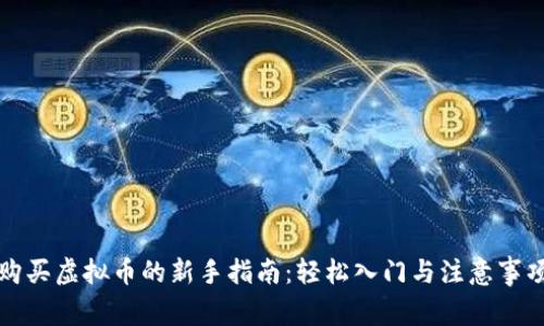 购买虚拟币的新手指南：轻松入门与注意事项