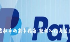 购买虚拟币的新手指南：轻松入门与注意事项