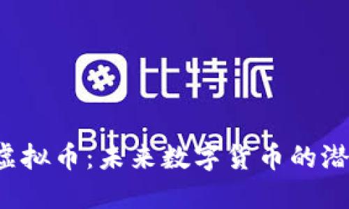 探索SVP虚拟币：未来数字货币的潜力与挑战