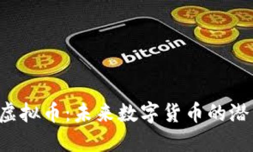 探索SVP虚拟币：未来数字货币的潜力与挑战