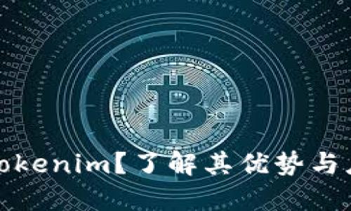 什么是Tokenim？了解其优势与应用领域