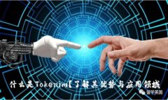 什么是Tokenim？了解其优势