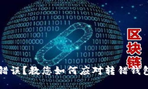 虚拟币转账错误？教您如何应对转错钱包的解决方案