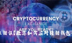 虚拟币转账错误？教您如何应对转错钱包的解决