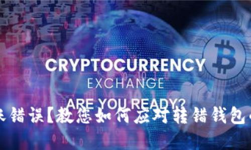 虚拟币转账错误？教您如何应对转错钱包的解决方案