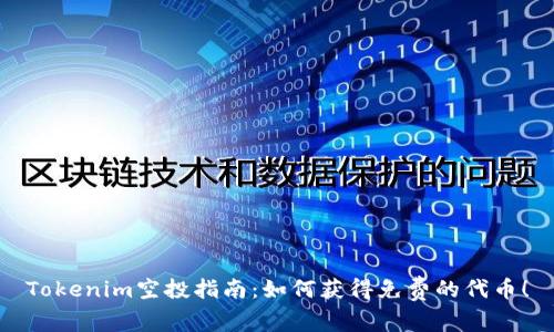 Tokenim空投指南：如何获得免费的代币！