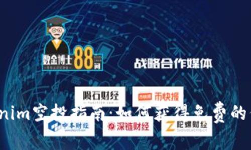 Tokenim空投指南：如何获得免费的代币！