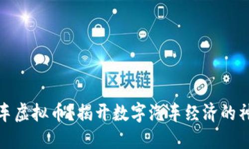 什么是车虚拟币？揭开数字汽车经济的神秘面纱