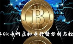 2023年OK币网虚拟币行情分