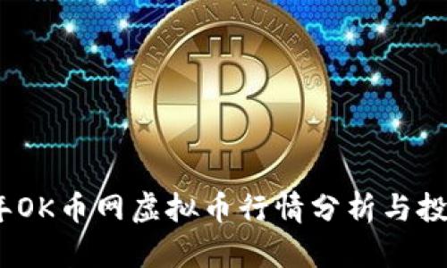 2023年OK币网虚拟币行情分析与投资策略