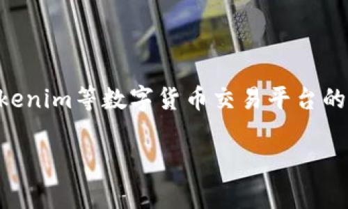 关于“Tokenim是否需要实名制”的讨论可以从多个角度进行分析。通常情况下，tokenim等数字货币交易平台的实名制政策主要是为了遵循政府的法规和监管要求。以下是对此主题的深入探讨。

### Tokenim平台是否需要实名制? 深度解析与用户指南