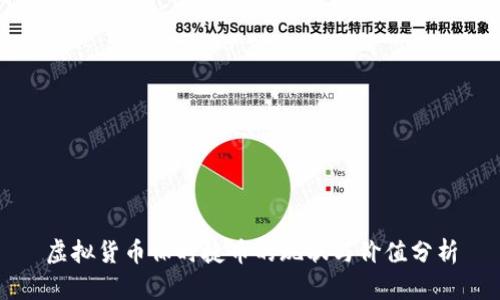 虚拟货币保时捷币的现状与价值分析