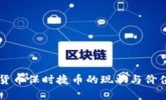 虚拟货币保时捷币的现状