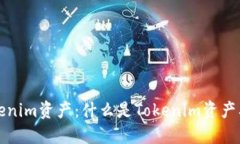 深入了解Tokenim资产：什么