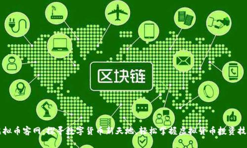 虚拟币客网：探寻数字货币新天地，轻松掌握虚拟货币投资技巧