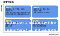 了解虚拟币Gram：深度解析
