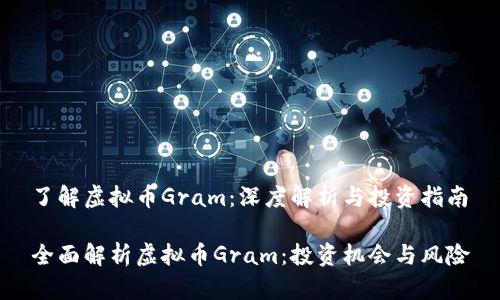 了解虚拟币Gram：深度解析与投资指南

全面解析虚拟币Gram：投资机会与风险