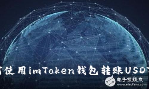 如何使用imToken钱包转账USDT（U）