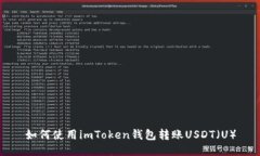 如何使用imToken钱包转账