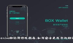 Tokenim助记词修改指南：如