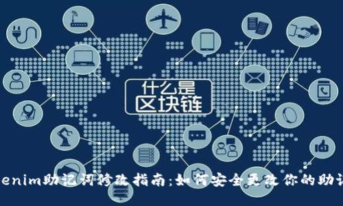 Tokenim助记词修改指南：如何安全更改你的助记词