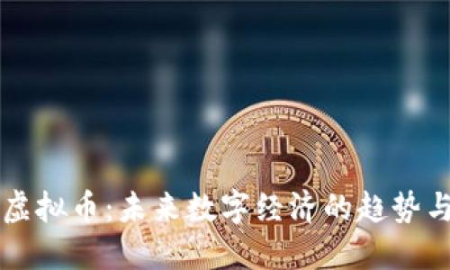 苏格虚拟币：未来数字经济的趋势与展望