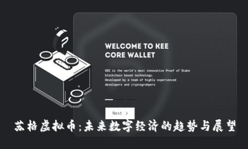 苏格虚拟币：未来数字经济的趋势与展望