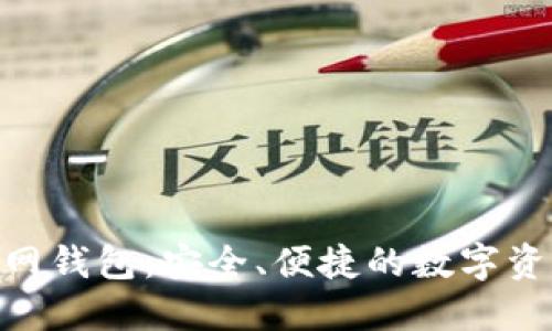 Tokenim官网钱包：安全、便捷的数字资产管理利器