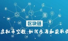 CLG虚拟币空投：如何参与