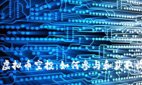 CLG虚拟币空投：如何参与和获取收益？