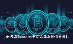 如何在Tokenim平台上添加