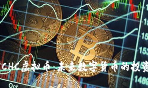 探索ICHC虚拟币：未来数字货币的投资机会