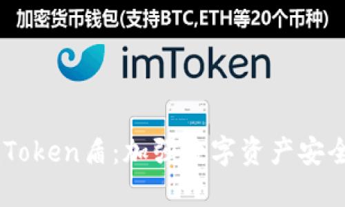 了解imToken盾：加强数字资产安全的利器