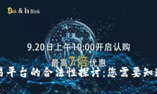 虚拟币交易平台的合法性探讨：您需要知道的关键点