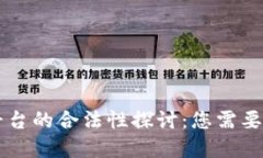 虚拟币交易平台的合法性