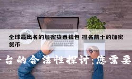 虚拟币交易平台的合法性探讨：您需要知道的关键点