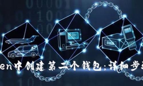 如何在imToken中创建第二个钱包：详细步骤与注意事项