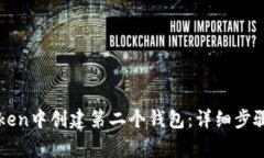 如何在imToken中创建第二个