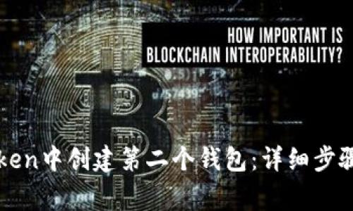 如何在imToken中创建第二个钱包：详细步骤与注意事项