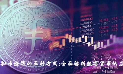 虚拟币赚钱的五种方式：全面解析数字货币的应用