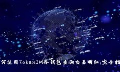 如何使用TokenIM冷钱包查询