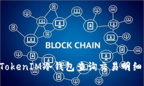 如何使用TokenIM冷钱包查询交易明细：完全指南