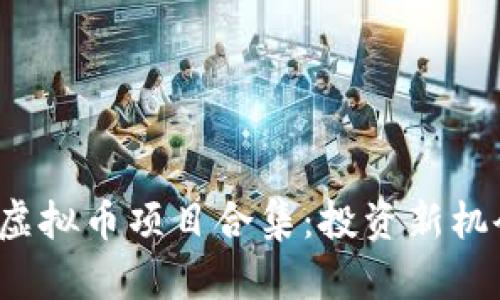 2023年最佳虚拟币项目合集：投资新机会与市场分析